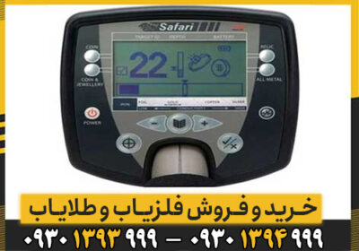 اشنایی با قابلیت های فلزیاب SAFARI