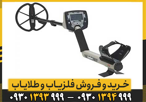 اشنایی با قابلیت های فلزیاب SAFARI