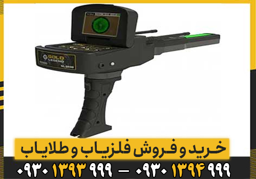 معرفی کامل ردیاب GOLD LEGEND