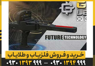 معرفی کامل ردیاب GOLD LEGEND