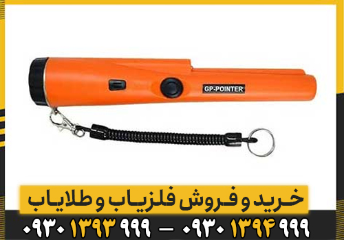 فلزیاب GP Pointer /اشنایی کامل با این دستگاه