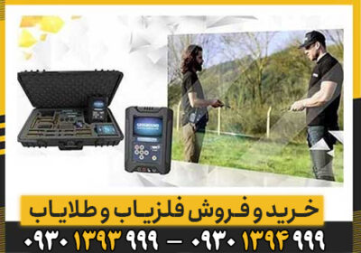 اشنایی با مزایا فلزیاب COBRA GX 8000