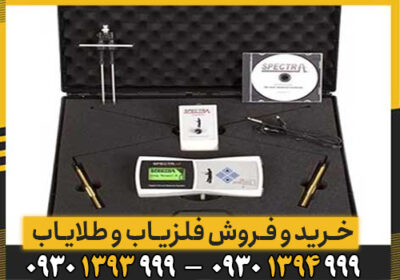 اشنایی کامل با دستگاه ردیاب Spectra Gold
