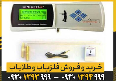 اشنایی کامل با دستگاه ردیاب Spectra Gold