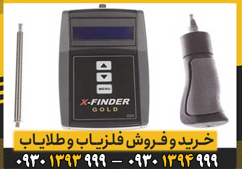بررسی تخصصی فلزیاب Gold X Finder