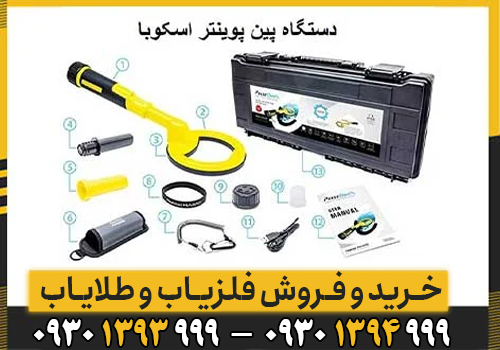 دستگاه فلزیاب پین پوینتر اسکوبا