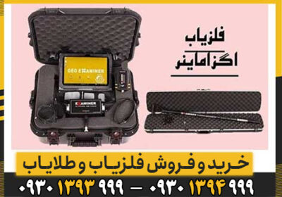 نقد و بررسی فلزیاب Geo Examiner