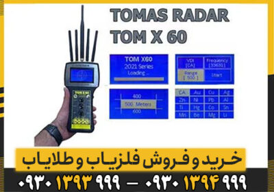 همه چیز درباره ردیاب شعاع زن تام ایکس ۶۰