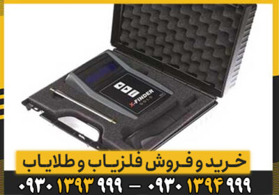 همه چیز درباره فلزیاب Gold X Finder