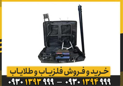 فلزیاب مورگان 9000/یک فلزیاب فول اپشن