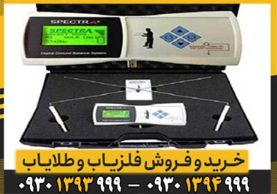 دستگاه ردیاب Spectra Gold/هرانچه باید بدانید