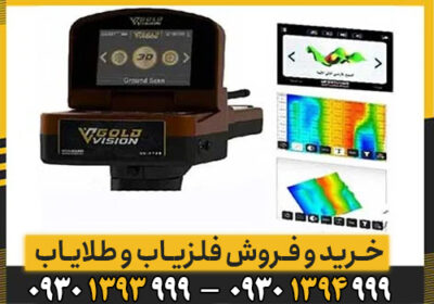 ردیاب گلد ویژن GOLD VISION/هرانچه باید بدانید