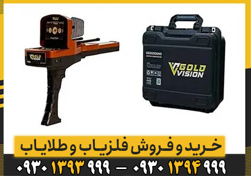 ردیاب گلد ویژن GOLD VISION/هرانچه باید بدانید