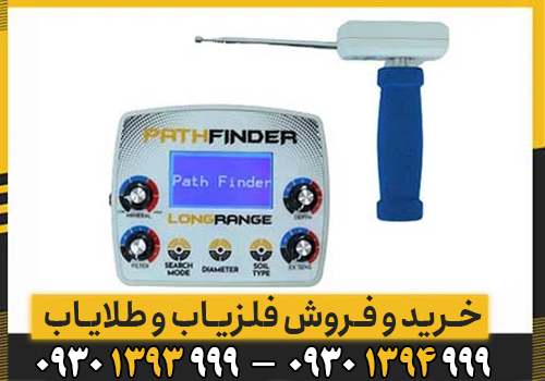 نقد و بررسی ردیاب Path finder