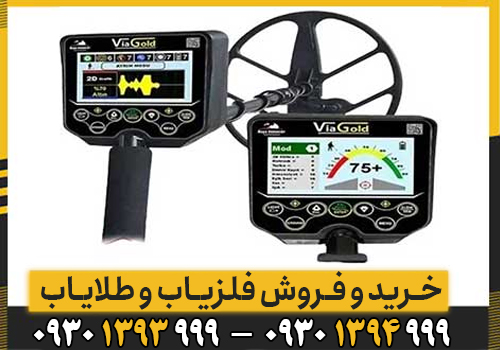 معرفی کامل و تخصصی فلزیاب Via Gold A7