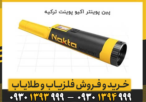 فلزیاب Accupoint/جدیدترین پین پوینتر