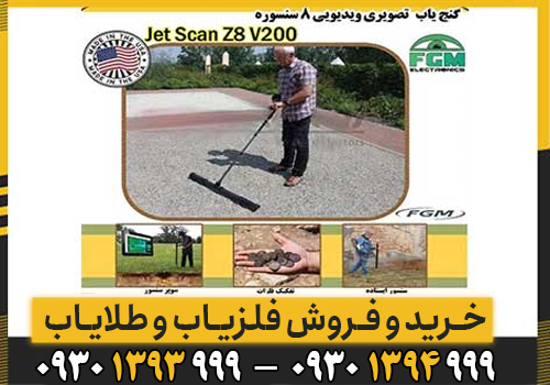 فلزیاب جت اسکن 8 سنسور/ اشنایی کامل با این دستگاه