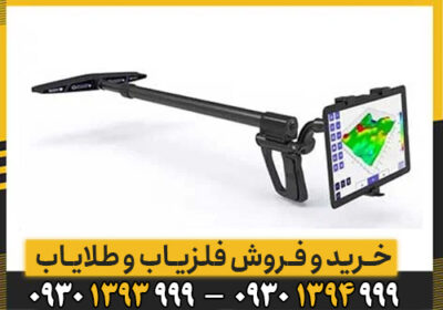 اشنایی با قابلیت های فلزیاب UIG Ground Scanner