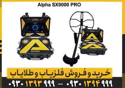 فلزیاب آلفا SX 9000/ محصول جدید دنیای گنج یابی