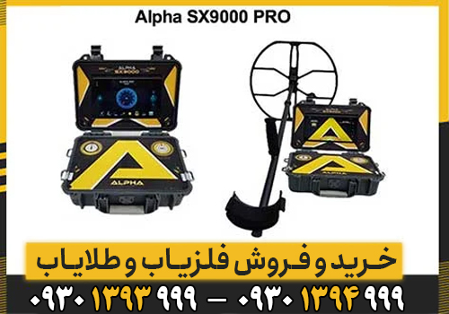 فلزیاب آلفا SX 9000/ محصول جدید دنیای گنج یابی