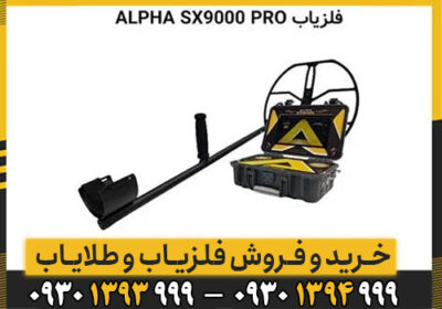 فلزیاب آلفا SX 9000/ محصول جدید دنیای گنج یابی