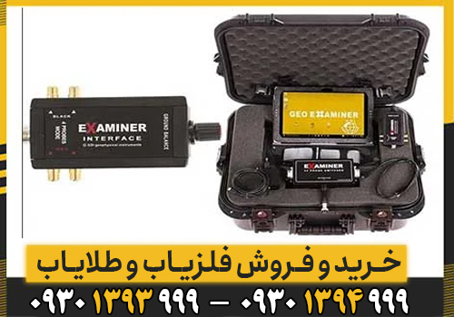 اشنایی با فلزیاب تصویری Geo Examiner