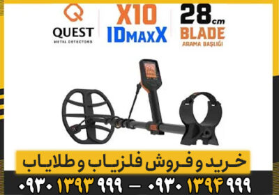 دستگاه فلزیاب کوئست ایکس 10 ID MAX / فلزیاب فول اپشن