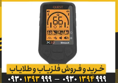 دستگاه فلزیاب کوئست ایکس 10 ID MAX / فلزیاب فول اپشن