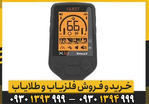 دستگاه فلزیاب کوئست ایکس 10 ID MAX / فلزیاب فول اپشن