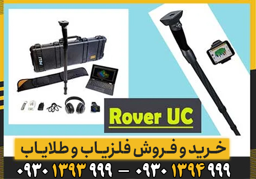 همه چیز درباره فلزیاب تصویری Rover UC