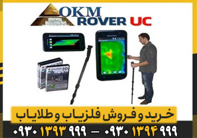 همه چیز درباره فلزیاب تصویری Rover UC