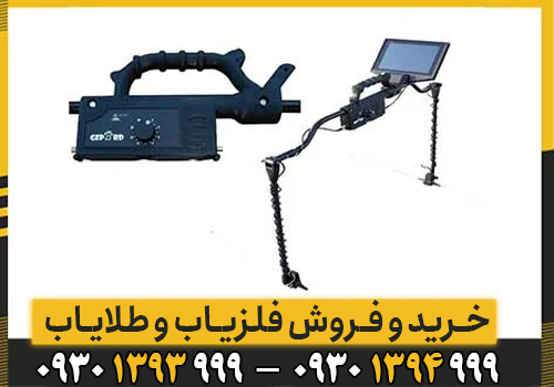 اشنایی با امکانات فلزیاب تصویری Gepard GPR 3D