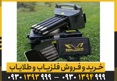 معرفی کامل فلزیاب proton ELIC LB-8