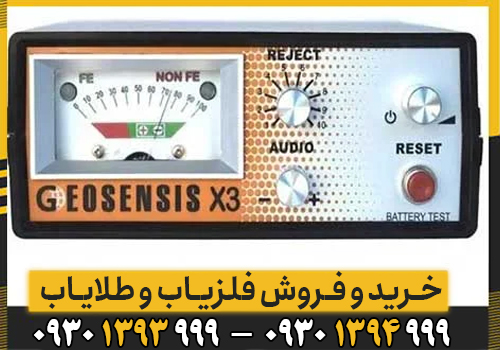 اشنایی با امکانات فلزیاب پالسی GEOSENSIS X3