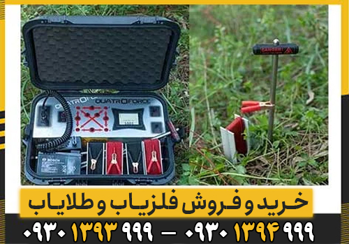 دستگاه فلزیاب QUATROFORCE/اشنایی کامل با این دستگاه
