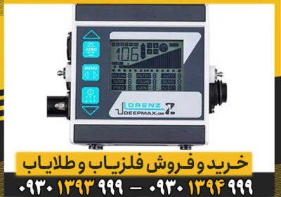 نقد و بررسی کامل طلایاب نقطه زن LORENZ Z1