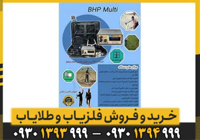 اشنایی با دستگاه فلزیاب و طلایاب BHP MULTI