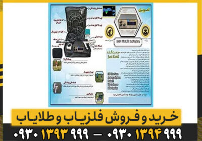 اشنایی با دستگاه فلزیاب و طلایاب BHP MULTI