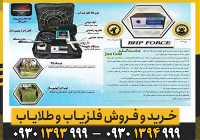 همه چیز درباره دستگاه فلزیاب پالسی فورس