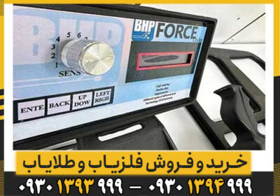 همه چیز درباره دستگاه فلزیاب پالسی فورس