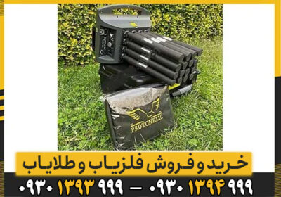 اشنایی با امکانات فلزیاب پروتون 16 سنسور
