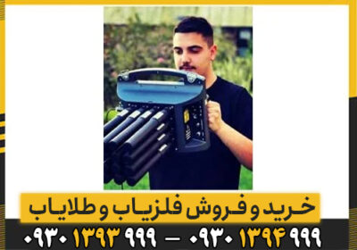 اشنایی با امکانات فلزیاب پروتون 16 سنسور