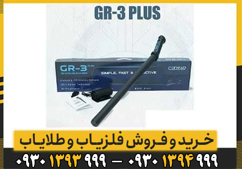 معرفی فلزیاب CONRAD GR-3 PLUS/ هرانچه که لازم است بدانید