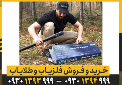 معرفی فلزیاب CONRAD GR-3 PLUS/ هرانچه که لازم است بدانید