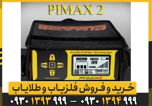 فلزیاب Pimax 2 محصول جدید شرکت megatekno ترکیه میباشد که از تکنولوژی piتغیر یافته بهره میبرد فلزیاب پی مکس 2 در تست ها انجام شده توانست تا عمق 3 متری زمین نفوذ کند