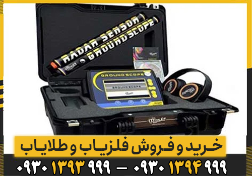 همه چیز درباره فلزیاب Ground Scope