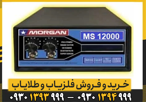 امکانات و ویژگی های فلزیاب مورگان 12000