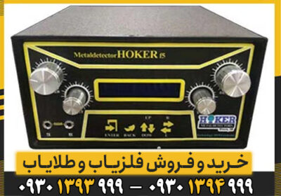 توضیحات کامل دستگاه فلزیاب Hoker F5 Pro