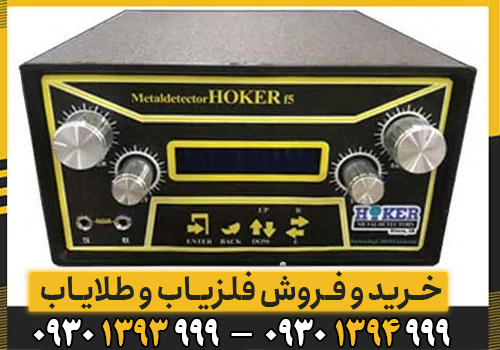 توضیحات کامل دستگاه فلزیاب Hoker F5 Pro