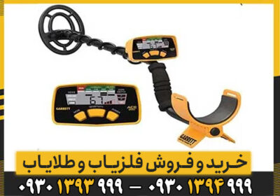 نقد و بررسی فلزیاب Garrett Ace 250